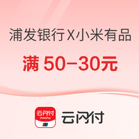 浦发银行APP／浦大喜奔APP X 小米有品 9-10月云闪付版支付优惠