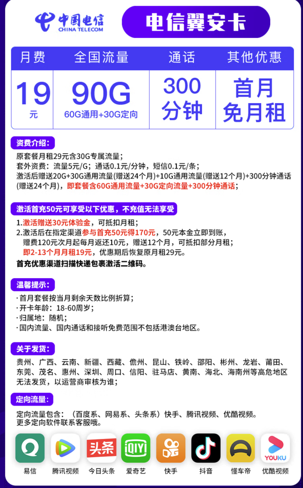 CHINA TELECOM 中国电信 翼安卡 19元/月（60GB通用流量+30GB定向流量、300分钟通话）