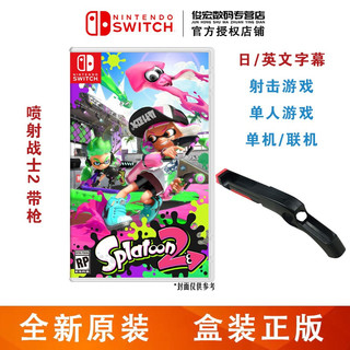 Nintendo Switch 任天堂（Nintendo）NS游戏机掌机游戏卡 NS游戏卡带 喷射战士2 日文英文随机发货（语言独立 ）+射击枪