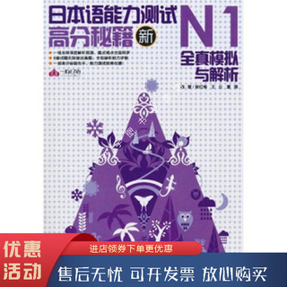 新日本语能力测试高分秘籍N1全真模拟与解析
