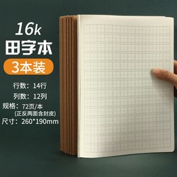 Maxleaf 玛丽文化 16k田字本 72页/本 3本装