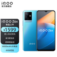 vivo iQOO Z6x 6000mAh巨量电池 44W闪充 5000万像素 5G全网通智能手机 8GB 256GB蓝冰 官方标配