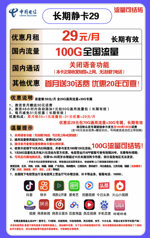 CHINA TELECOM 中国电信 长期静卡 29元/月（70GB通用流量、30GB专属流量）