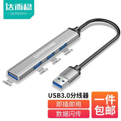 DOREWIN 达而稳 usb3.0分线器 合金灰1拖4