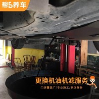 帮5养车 全国更换机油机滤服务 小保养服务