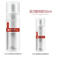 WINONA 薇诺娜 舒缓控油洁面泡沫 150ml（赠同款 50ml)