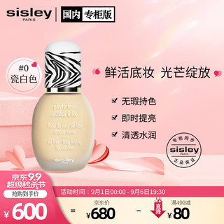 sisley 希思黎 轻柔持妆光芒粉底液30ml（#0瓷白色）水润养肤 化妆品套装 生日礼物送女友