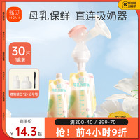 ncvi 新贝 30片新贝母乳储奶袋保鲜连接吸奶器储存奶袋小装奶直连直吸储奶袋