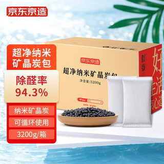 京东京造 超净纳米矿晶炭包3200g（100g*32包）新房装修家用 车内除味 除甲醛 除臭除异味 竹炭包防潮碳包