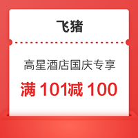 订国庆日历房专享！万豪洲际希尔顿凯悦君澜-满101减100优惠券