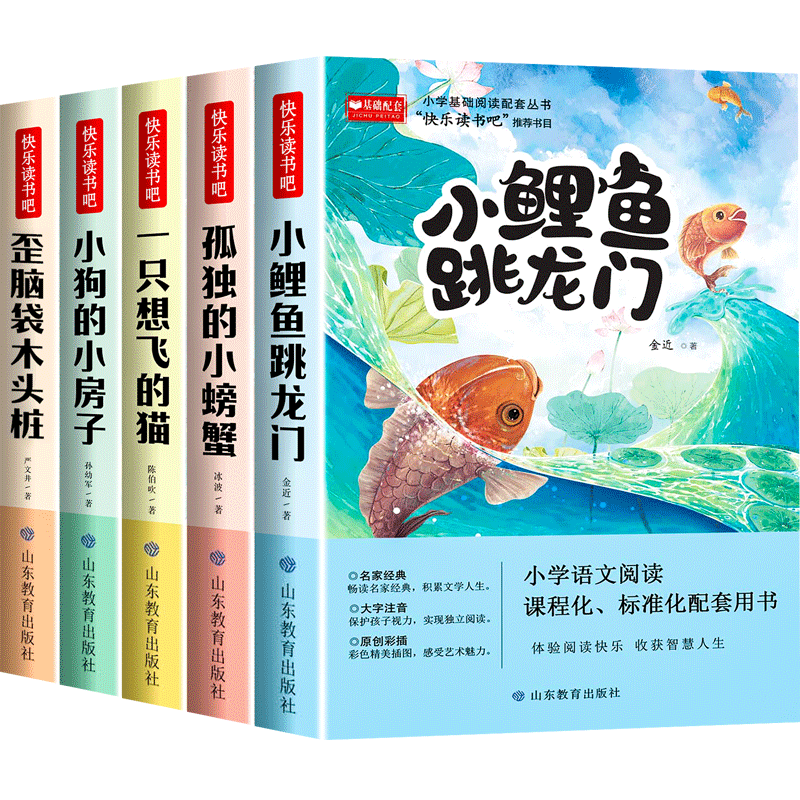 《快乐读书吧·二年级上册》（套装共5册、山东教育出版社）