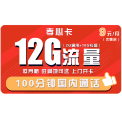 China unicom 中国联通 孝心卡 9元月租（2G通用流量、10G专属流量）+100分钟 可选归属地