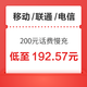 移动/联通/电信 200元话费慢充 72小时内到账