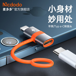 麦多多（MCDODO） 苹果数据线转接头Type-C安卓转Lightning充电线iPhone转换器 Type-C转Lightning（苹果接口）