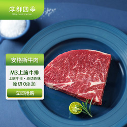 FRESH·FOUR SEASONS 淳鲜四季 安格斯M3上脑牛排200g 冷冻牛肉生鲜 原切雪花牛排 澳洲谷饲牛扒  店定制