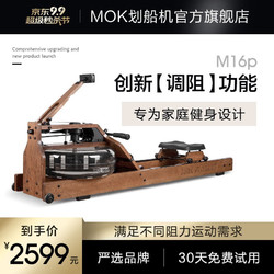 MOKFITNESS 摩刻 M16P 水阻划船机 原木色 榉木