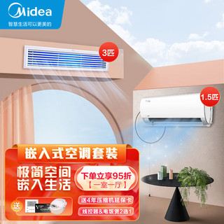 Midea 美的 一级能效3匹乐享风管机+1.5匹风酷挂机适用一室一厅