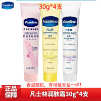 Vaseline 凡士林 润肤露润肤乳30ml*4支