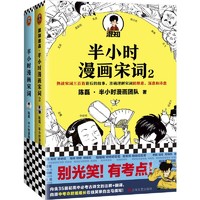 《半小时漫画宋词系列》（全2册）