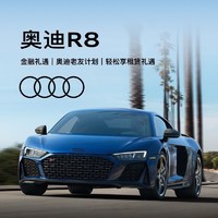 Audi 奥迪 定金 奥迪/Audi R8新车订金 3.1秒百公里加速 5.2L V10发动机