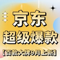 促销攻略：不要眨眼！【京东超级爆款】带你抢先解锁趋势新生活