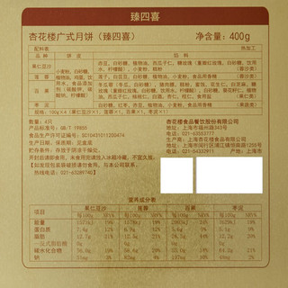 杏花楼 臻四喜广式月饼 400g 礼盒装