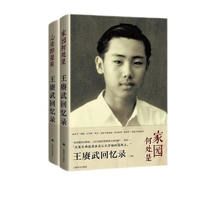 《王赓武回忆录》(套装共2册)