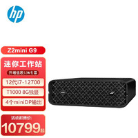 HP 惠普 Z2 Mini G5 / G9 迷你纤小型台式图形工作站主机 壁挂多场景应用 12代i7-12700｜T1000 8G独显 64G内存 2TB固态 定制