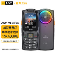 AGM M6 三防老人机4G全网通备用手机老年人手机双卡双待学生戒网手机
