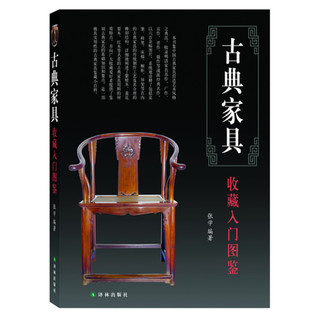 鉴宝丛书:古典家具收藏入门图鉴