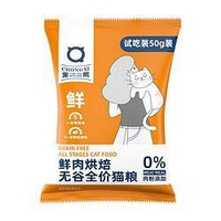 CHONGXI 宠熙 H42鲜肉低温烘焙猫粮 50g