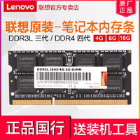 Lenovo 联想 原装笔记本内存条DDR3L 1600三代低电压4G 8G 四代DDR4 2666/2400提速升级笔记本电脑一体机双通16g内存