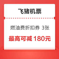 最高可减180元！机票燃油费折扣券 