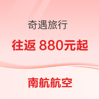 南方航空奇遇旅行 单人国内经济舱往返机票