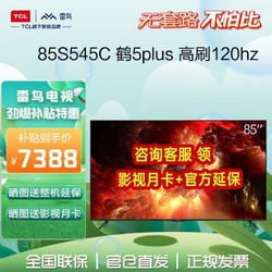 TCL 雷鸟85鹤5Plus新品分区背光120Hz高刷1100尼特游戏电视85S545C