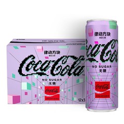 Coca-Cola 可口可乐 律动方块 元宇宙可乐 限量版 无糖 可口可乐 Coca-Cola 零度 Zero 汽水 可乐 碳酸饮料 330ml*12罐 整箱装