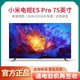  MI 小米 电视ES Pro 75英寸全面屏多分区背光 120HZ高刷平板电视机　