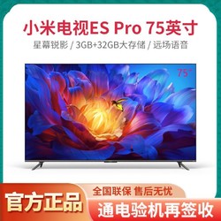 MI 小米 电视ES Pro 75英寸全面屏多分区背光 120HZ高刷平板电视机