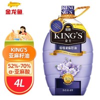 金龙鱼 KING'S一级亚麻籽油4L/桶 宝宝辅食食用油学生妈妈胡麻籽油