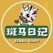 ZEBRA DIARY/斑马日记