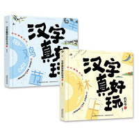 《漢字真好玩機關書》（套裝共2冊）