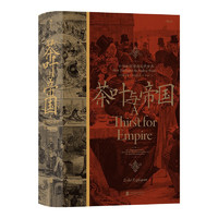 《汗青堂丛书101·汗青堂茶叶与帝国：口味如何塑造现代世界》