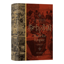 《汗青堂丛书101·汗青堂茶叶与帝国：口味如何塑造现代世界》
