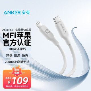 Anker 安克 541 MFi认证C-L iphone快充数据线手机充电器转接头苹果14/13/12 环保生物基|100W苹果数据线|0.9m