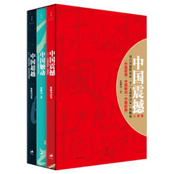 《中国震撼三部曲》（套装共3册）