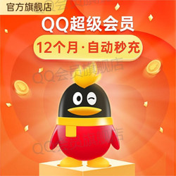 騰訊QQ超級會員12個月