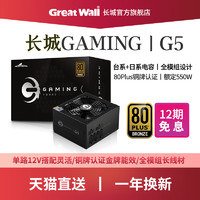Great Wall 长城 电源G5额定550W电源台式机电源全模组长城V5金牌电脑电源500W