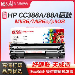 PRINT-RITE 天威 CC388A 硒鼓易加粉 适用惠普m1136