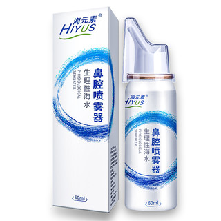 HIYUS 海元素 鼻腔喷雾器 生理性海水 60ml