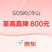 滑单板必须要知道的品牌GOSKI/冷山，99大促至高直降800元！